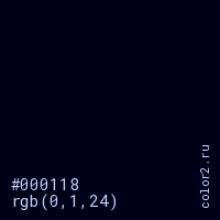 цвет #000118 rgb(0, 1, 24) цвет