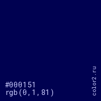цвет #000151 rgb(0, 1, 81) цвет