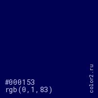 цвет #000153 rgb(0, 1, 83) цвет
