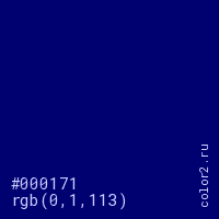цвет #000171 rgb(0, 1, 113) цвет