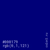 цвет #000179 rgb(0, 1, 121) цвет