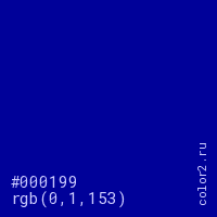 цвет #000199 rgb(0, 1, 153) цвет