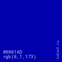 цвет #0001AD rgb(0, 1, 173) цвет