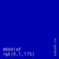 цвет #0001AF rgb(0, 1, 175) цвет