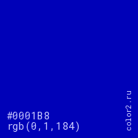 цвет #0001B8 rgb(0, 1, 184) цвет
