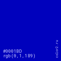 цвет #0001BD rgb(0, 1, 189) цвет