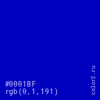 цвет #0001BF rgb(0, 1, 191) цвет