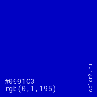 цвет #0001C3 rgb(0, 1, 195) цвет