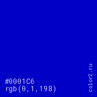 цвет #0001C6 rgb(0, 1, 198) цвет