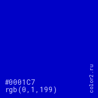 цвет #0001C7 rgb(0, 1, 199) цвет