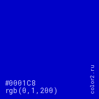 цвет #0001C8 rgb(0, 1, 200) цвет