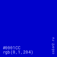 цвет #0001CC rgb(0, 1, 204) цвет