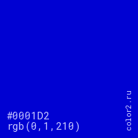 цвет #0001D2 rgb(0, 1, 210) цвет