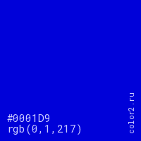 цвет #0001D9 rgb(0, 1, 217) цвет