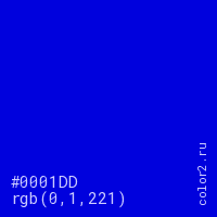 цвет #0001DD rgb(0, 1, 221) цвет