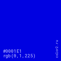 цвет #0001E1 rgb(0, 1, 225) цвет