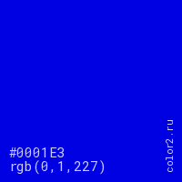 цвет #0001E3 rgb(0, 1, 227) цвет