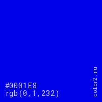 цвет #0001E8 rgb(0, 1, 232) цвет