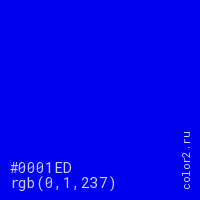 цвет #0001ED rgb(0, 1, 237) цвет