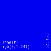 цвет #0001F1 rgb(0, 1, 241) цвет