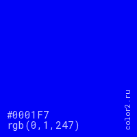 цвет #0001F7 rgb(0, 1, 247) цвет
