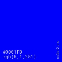 цвет #0001FB rgb(0, 1, 251) цвет