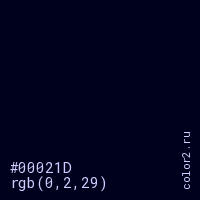 цвет #00021D rgb(0, 2, 29) цвет