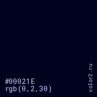 цвет #00021E rgb(0, 2, 30) цвет