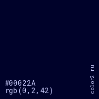 цвет #00022A rgb(0, 2, 42) цвет