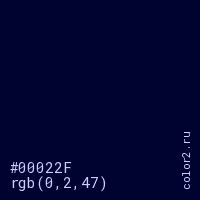 цвет #00022F rgb(0, 2, 47) цвет