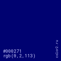 цвет #000271 rgb(0, 2, 113) цвет