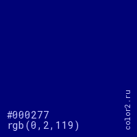 цвет #000277 rgb(0, 2, 119) цвет