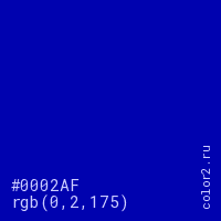 цвет #0002AF rgb(0, 2, 175) цвет