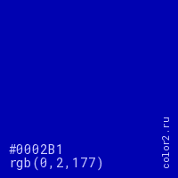 цвет #0002B1 rgb(0, 2, 177) цвет