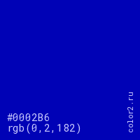 цвет #0002B6 rgb(0, 2, 182) цвет