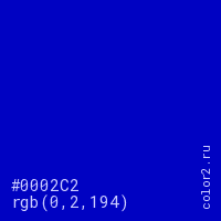 цвет #0002C2 rgb(0, 2, 194) цвет