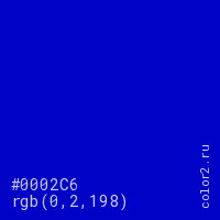 цвет #0002C6 rgb(0, 2, 198) цвет
