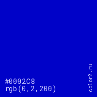 цвет #0002C8 rgb(0, 2, 200) цвет