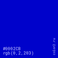 цвет #0002CB rgb(0, 2, 203) цвет