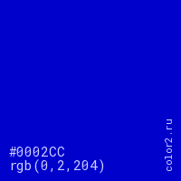 цвет #0002CC rgb(0, 2, 204) цвет