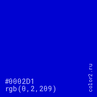 цвет #0002D1 rgb(0, 2, 209) цвет