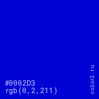 цвет #0002D3 rgb(0, 2, 211) цвет