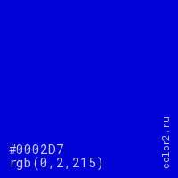 цвет #0002D7 rgb(0, 2, 215) цвет