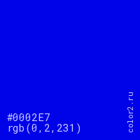 цвет #0002E7 rgb(0, 2, 231) цвет