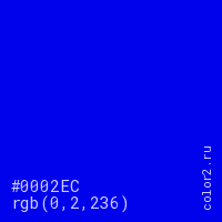 цвет #0002EC rgb(0, 2, 236) цвет