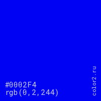 цвет #0002F4 rgb(0, 2, 244) цвет