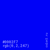 цвет #0002F7 rgb(0, 2, 247) цвет