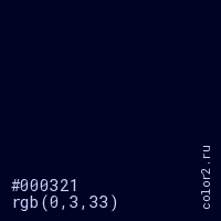 цвет #000321 rgb(0, 3, 33) цвет
