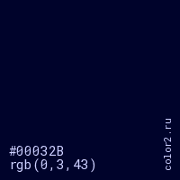 цвет #00032B rgb(0, 3, 43) цвет