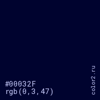 цвет #00032F rgb(0, 3, 47) цвет